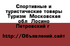 Спортивные и туристические товары Туризм. Московская обл.,Лосино-Петровский г.